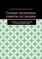Самые полезные советы из жизни. Знайте, что жизнь всегда готова помочь вам Самые полезные советы из жизни. Знайте, что жизнь всегда готова помочь вам