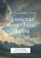 В поисках меча Бога Индры. Книга вторая. Сеча за Бел Свет В поисках меча Бога Индры. Книга вторая. Сеча за Бел Свет