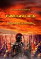 Римская сага. Битва под каррами Римская сага. Битва под каррами