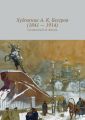 Художник А. К. Беггров (1841 – 1914) Художник А. К. Беггров (1841 – 1914)
