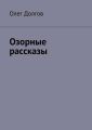 Озорные рассказы Озорные рассказы