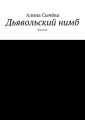 Дьявольский нимб Дьявольский нимб