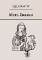 Мета Сказки Мета Сказки