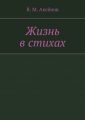 Жизнь в стихах Жизнь в стихах