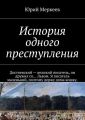 История одного преступления История одного преступления