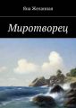 Миротворец Миротворец
