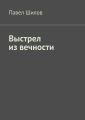 Выстрел из вечности Выстрел из вечности