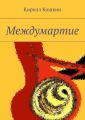 Междумартие Междумартие