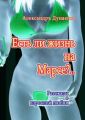 Есть ли жизнь на Марсе?.. Рассказы о взрослой любви Есть ли жизнь на Марсе?.. Рассказы о взрослой любви