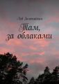 Там, за облаками Там, за облаками