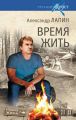 Время жить Время жить