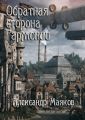 Обратная сторона гармонии Обратная сторона гармонии