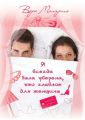 Я всегда была уверена, что главное для женщины… Я всегда была уверена, что главное для женщины…