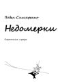 Недомерки Недомерки