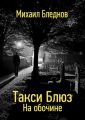 Такси Блюз. На обочине Такси Блюз. На обочине