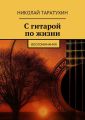 С гитарой по жизни. Воспоминания С гитарой по жизни. Воспоминания