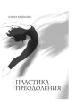 Пластика преодоления Пластика преодоления