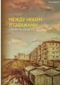 Между небом и гаражами Между небом и гаражами