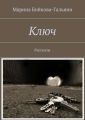 Ключ. Рассказы Ключ. Рассказы