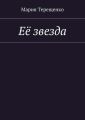 Её звезда Её звезда