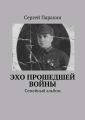 Эхо прошедшей войны Эхо прошедшей войны