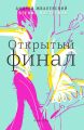 Открытый финал Открытый финал