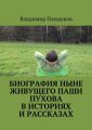 Биография ныне живущего Паши Пухова в историях и рассказах Биография ныне живущего Паши Пухова в историях и рассказах