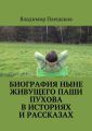 Биография ныне живущего Паши Пухова в историях и рассказах