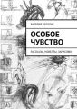 Особое чувство. Рассказы, новеллы, зарисовки Особое чувство. Рассказы, новеллы, зарисовки