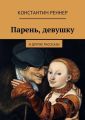 Парень, девушку Парень, девушку