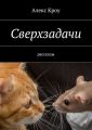 Сверхзадачи Сверхзадачи