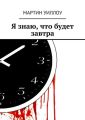 Я знаю, что будет завтра Я знаю, что будет завтра