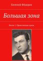 Большая зона. Книга 1. Ироническая проза Большая зона. Книга 1. Ироническая проза