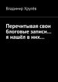 Перечитывая свои блоговые записи… я нашёл в них… Перечитывая свои блоговые записи… я нашёл в них…