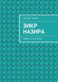 Зикр Назира Зикр Назира