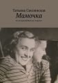 Мамочка Мамочка