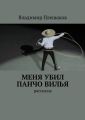 Меня убил Панчо Вилья Меня убил Панчо Вилья
