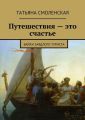 Путешествия – это счастье Путешествия – это счастье