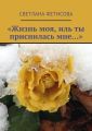 «Жизнь моя, иль ты приснилась мне…» «Жизнь моя, иль ты приснилась мне…»