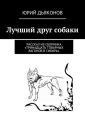 Лучший друг собаки Лучший друг собаки