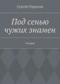 Под сенью чужих знамен Под сенью чужих знамен