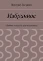 Избранное. «Любовь и море» и другие рассказы Избранное. «Любовь и море» и другие рассказы