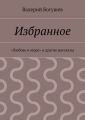 Избранное. «Любовь и море» и другие рассказы