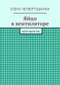 Яйцо в вентиляторе Яйцо в вентиляторе