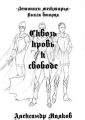Летописи межмирья. Книга вторая. Сквозь кровь к свободе Летописи межмирья. Книга вторая. Сквозь кровь к свободе