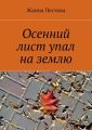 Осенний лист упал на землю Осенний лист упал на землю
