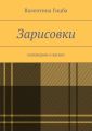 Зарисовки. поговорим о жизни Зарисовки. поговорим о жизни