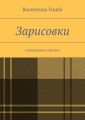 Зарисовки. поговорим о жизни