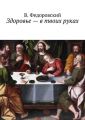 Здоровье – в твоих руках Здоровье – в твоих руках