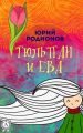 Тюльпан и Ева Тюльпан и Ева